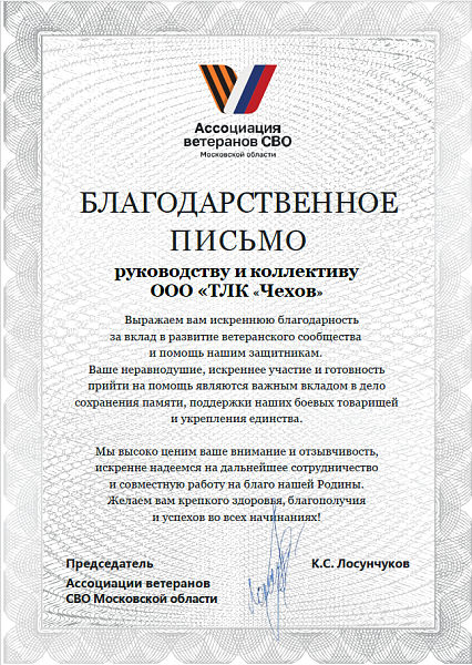 TLC Chekhov and the Association of Veterans of the Special Military Operation of the Moscow Region